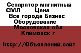 Сепаратор магнитный СМЛ-100 › Цена ­ 37 500 - Все города Бизнес » Оборудование   . Московская обл.,Климовск г.